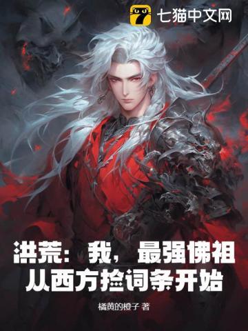 洪荒我接引最强佛祖