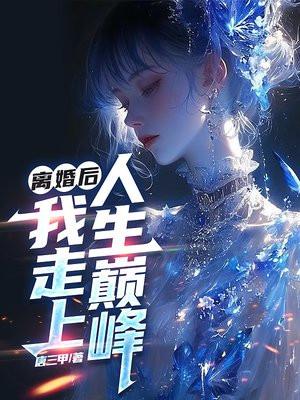 离婚后我走向人生巅峰