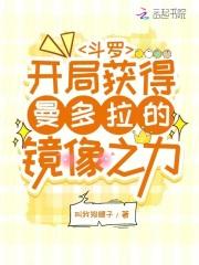 斗罗开局获得曼多拉的镜像之力听书