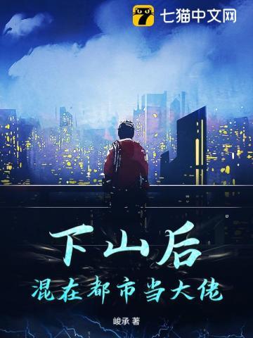 下山后才发现无敌了