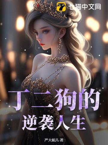 丁二狗的逆袭人生短剧热播