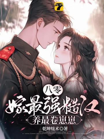 丈夫带回了战友遗孀 乾坤炫术