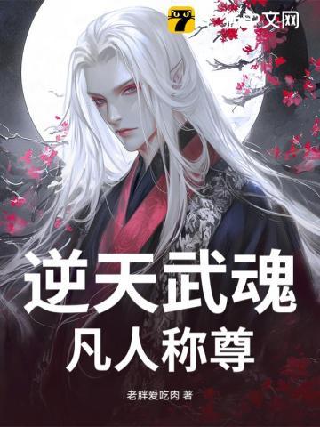 逆天武魂至尊百度百科