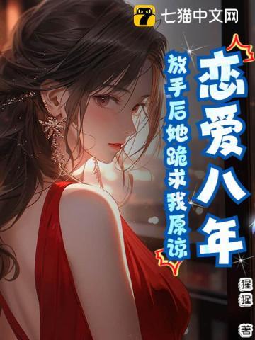 相恋八年女友提出分手