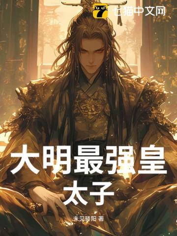 大明之最强太子爷
