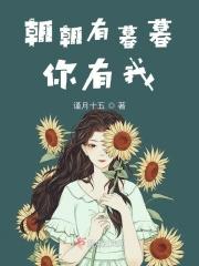 朝朝暮暮有人疼下一句