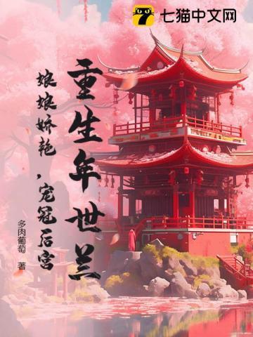 重生年世兰娘娘娇艳