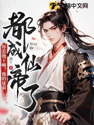 你惹他干嘛他的徒弟都成仙帝了笔趣阁