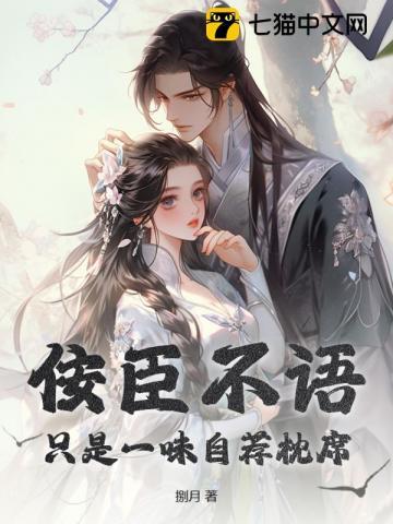 佞臣不语只是一味自荐枕席