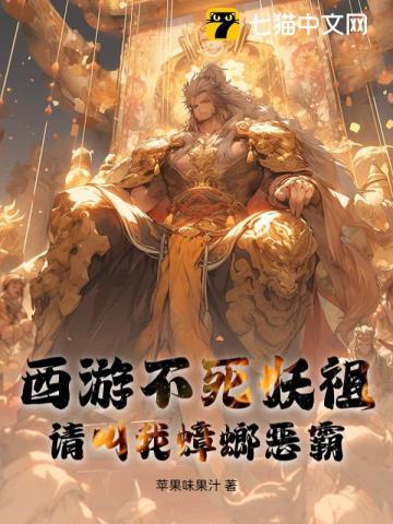 西游之不死之身