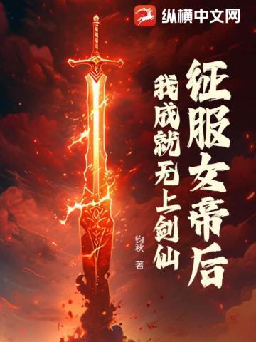 我成就无上剑仙陆轩