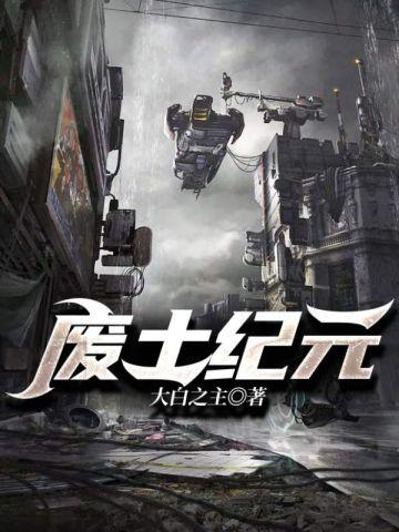 废土纪元作者