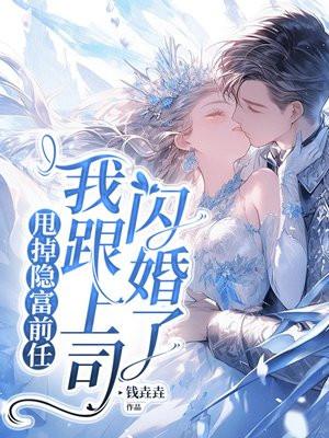 甩掉的前男友是上司