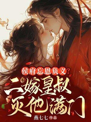 二嫁侯府下堂农女撩叔