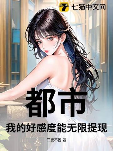 都市之好感值 都市之好感值