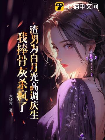 渣男的白月光替身