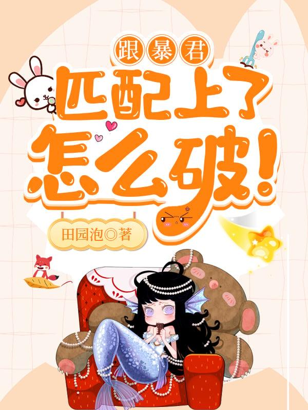 和暴君一起重生了阅读