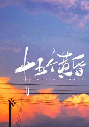 十五个黄昏番外在线看