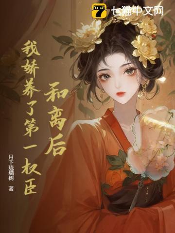 和离后我被太子娇养