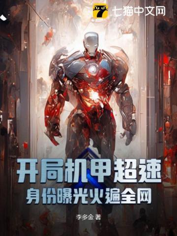 机甲开局签到一辆破三轮txt