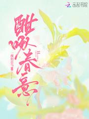 春意酣啥意思