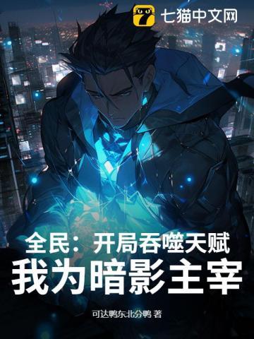 网游开局吞噬神级天赋!