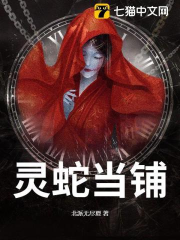 灵蛇当铺免费阅读