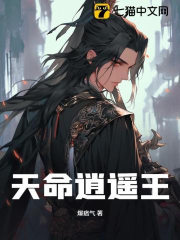 天命逍遥王 妙笔生花