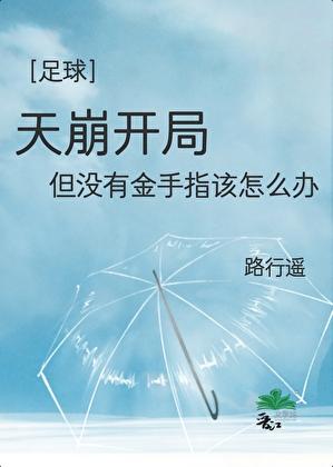 足球天崩开局但没有金手指免费阅读