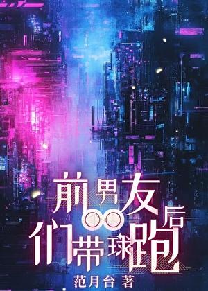 前男友们带球跑后范月台免费阅读
