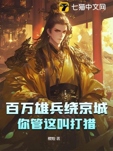 百万雄兵的图片