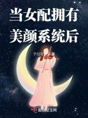 当女配拥有美颜系统后九点网