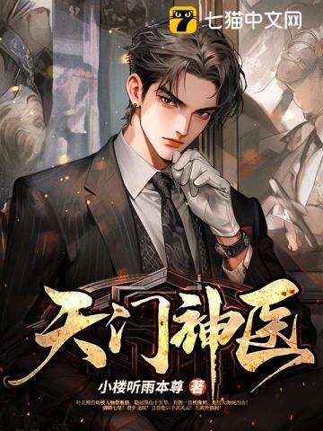 天门神医100集免费观看