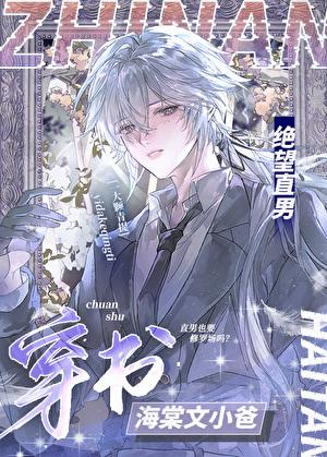 绝望直男穿到修罗场当小爸笔趣阁