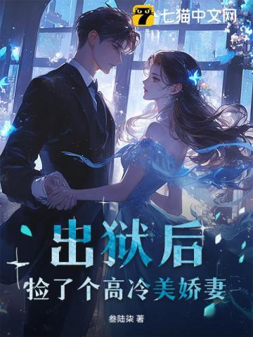 出狱后我怀了冷酷渣男的种