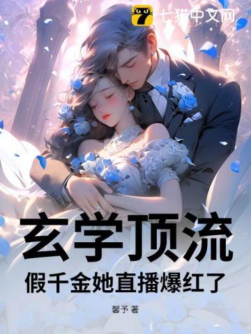 假千金是玄门命师