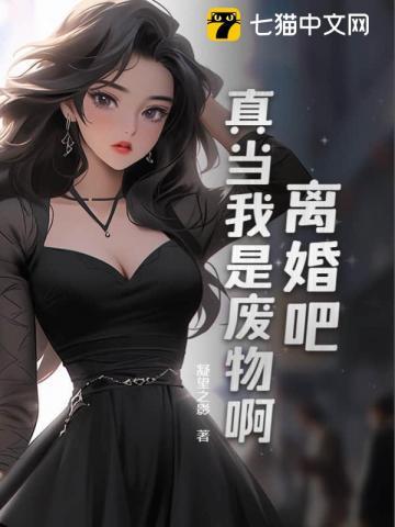 离婚吧我累了免费阅读