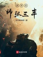 张三丰练武最高境界 张三丰练武最高境界