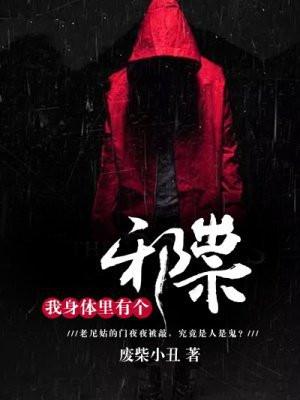 我身体里有只鬼 令狐beyond 我身体里有只鬼 令狐beyond