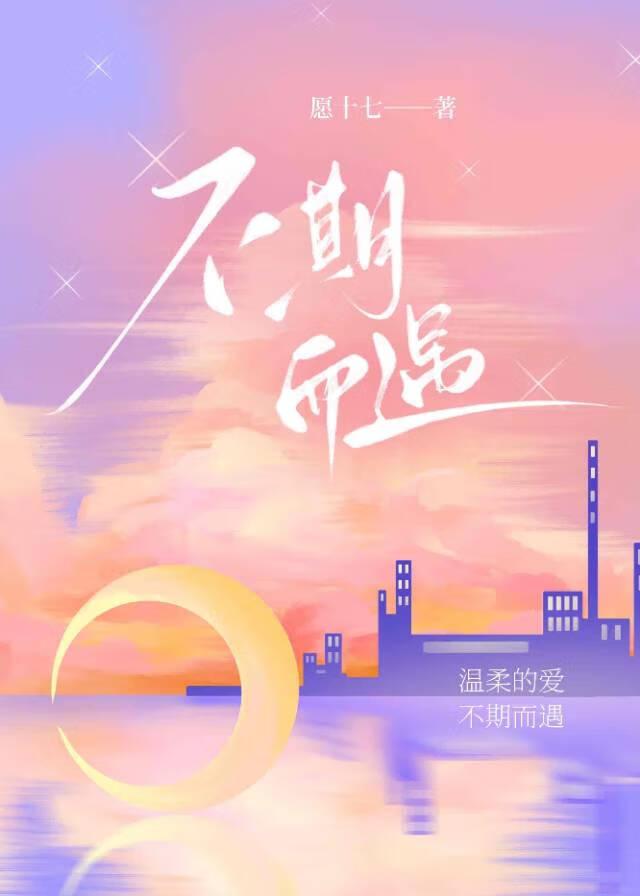 不期而遇的美好