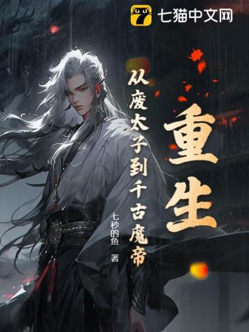 重生废太子率1000人保护都城