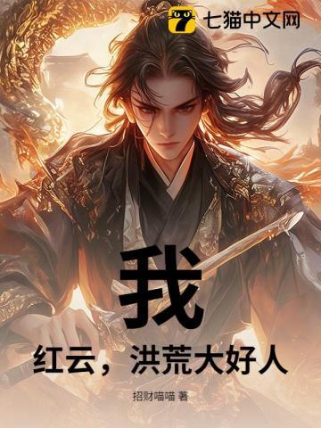 洪荒我红云要证道免费阅读