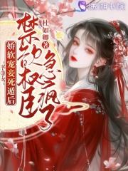 娇软甜妻放肆宠[娱乐圈