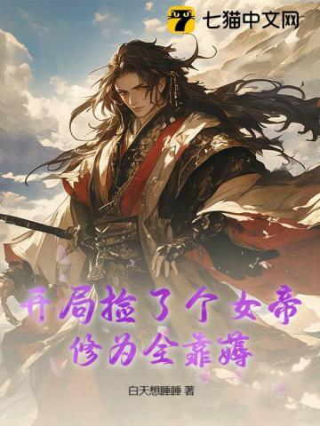 主角开局捡到受伤女帝的