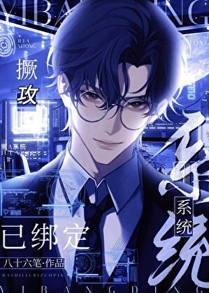 渣攻被系统绑定之后