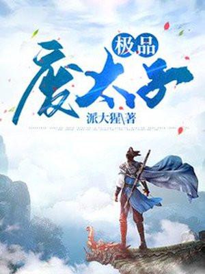 极品废太子周恒