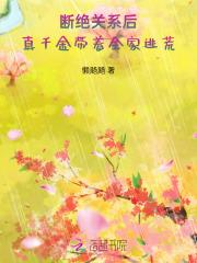 断绝关系后真千金带着全家逃荒