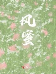 风蜜是凉性还是热性