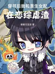 穿书后我和女主都真香了笔趣阁