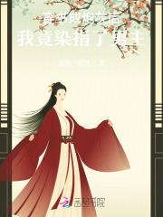 穿书后我成了炮灰的白月光